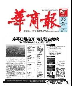 【媒體看國醫(yī)】國際醫(yī)學(xué)中心人才招聘奏響最強(qiáng)音 華商報(bào)持續(xù)報(bào)道