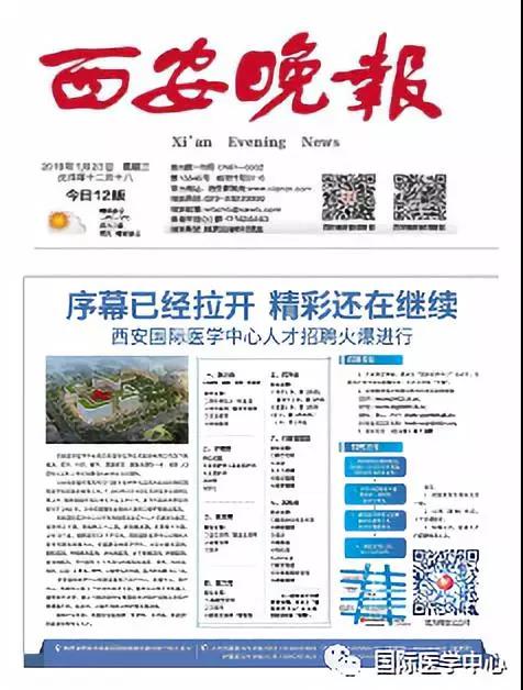【媒體看國醫(yī)】國際醫(yī)學(xué)中心人才招聘進(jìn)行時 西安晚報(bào)持續(xù)關(guān)注