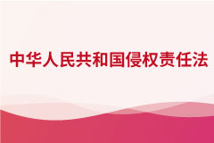 中華人民共和國(guó)侵權(quán)責(zé)任法