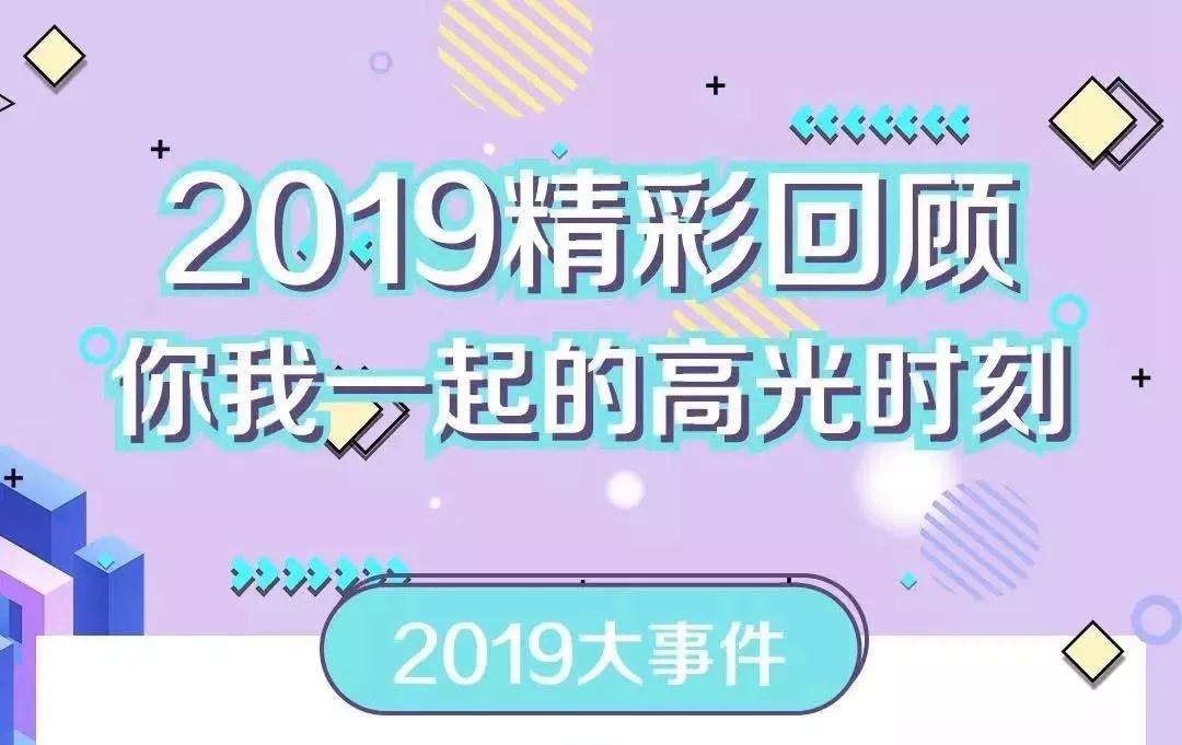 致敬2019！我們一起走過的那些精彩