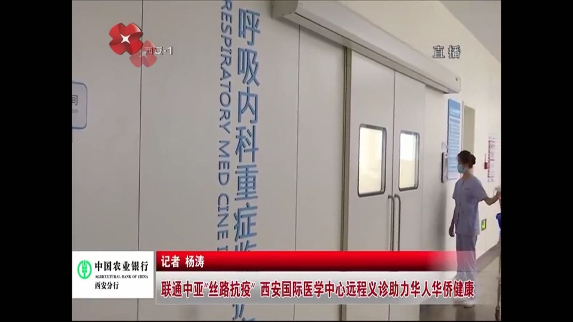 榮耀西安網(wǎng)—聯(lián)通中亞“絲路抗疫” 西安國際醫(yī)學(xué)中心遠(yuǎn)程義診助力華人華僑健康