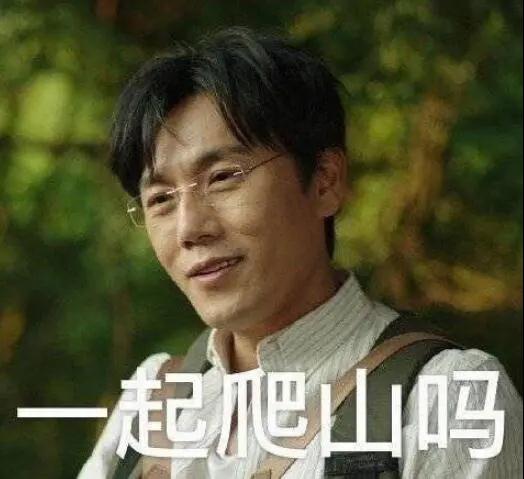 “一起爬山嗎？”別怕，看完全文你就能安全下山