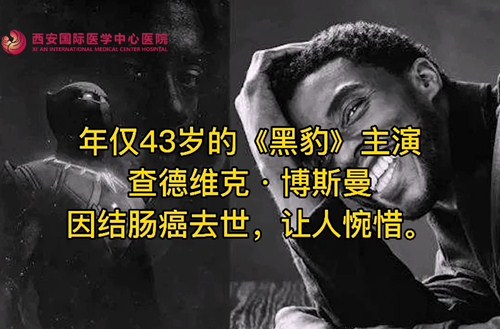 奪走“黑豹”生命的結(jié)腸癌，到底什么來(lái)頭？