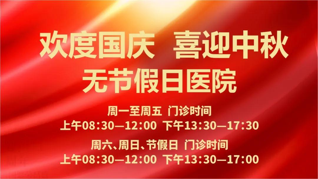 迎國(guó)慶、慶中秋！我們365天佑護(hù)您的健康