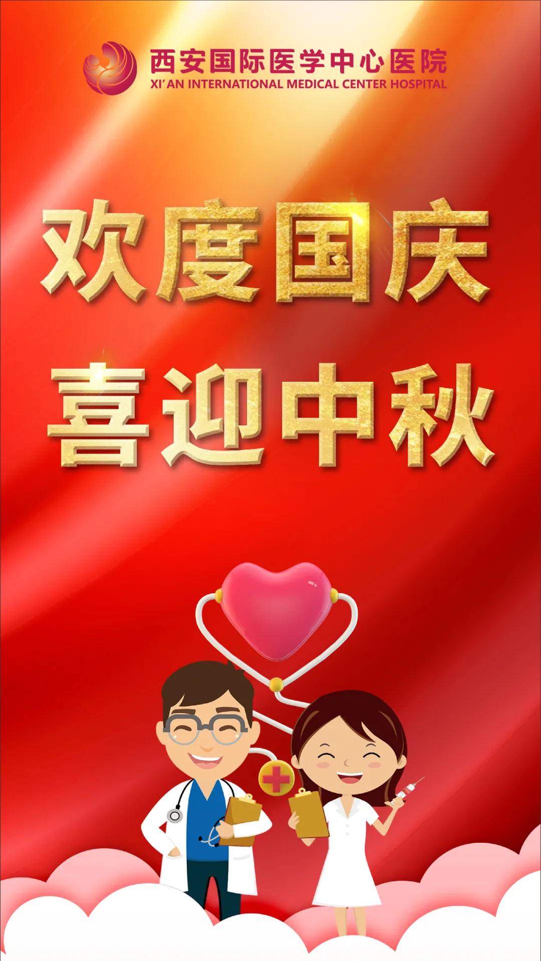 西安國(guó)際醫(yī)學(xué)中心醫(yī)院祝您雙節(jié)快樂！