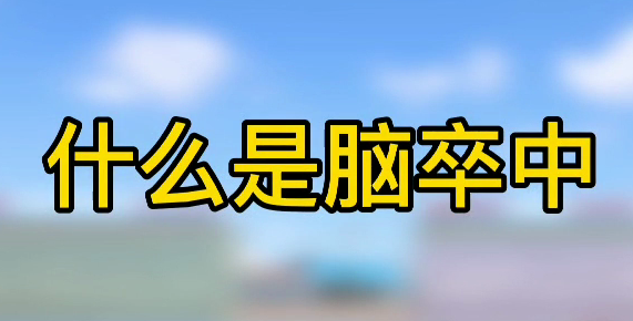 什么是腦卒中？