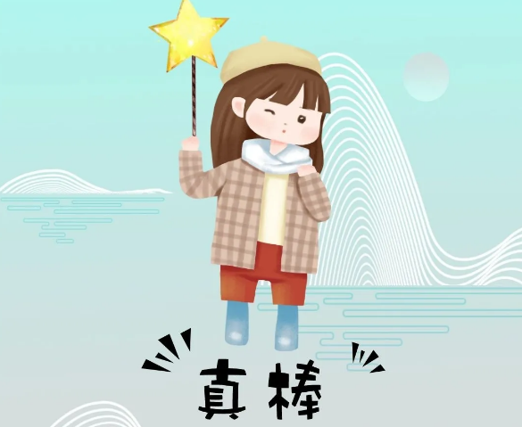 你奮斗的樣子最美！