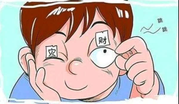 左眼跳財？右眼跳災？別信！