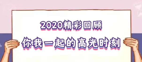 我在！2020，感動我們的那些“瞬間”