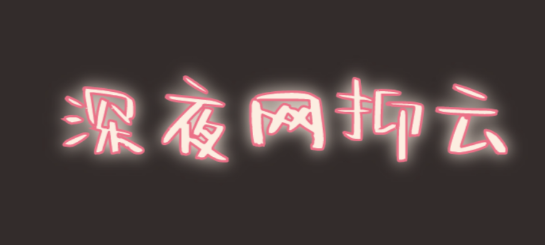 @打工人，六種食物助你甜睡整晚