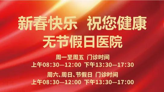 春節(jié)無休 為健康守歲！