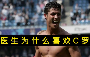 揭秘！醫(yī)生為什么喜歡C羅？