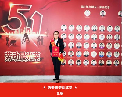 我院張敏被西安市總工會授予“西安市五一勞動獎章”、麻醉手術(shù)中心被評為“西安市工人先鋒號”