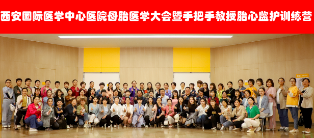 西安國(guó)際醫(yī)學(xué)中心醫(yī)院舉辦母胎醫(yī)學(xué)大會(huì)暨胎心監(jiān)護(hù)訓(xùn)練營(yíng)——母嬰安全，我們一直在路上！