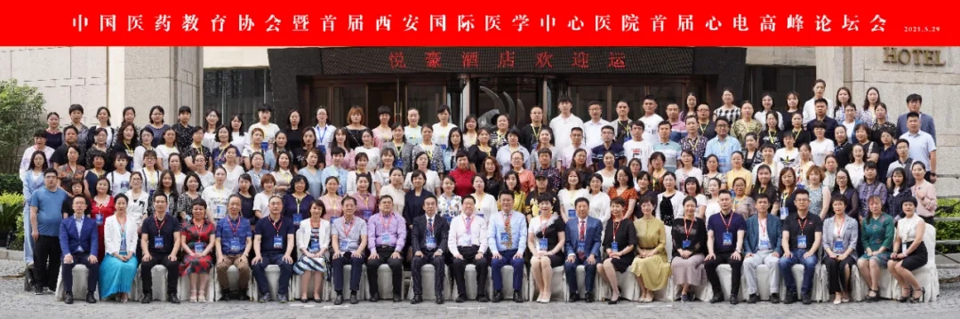中國醫(yī)藥教育協(xié)會暨西安國際醫(yī)學中心醫(yī)院首屆心電高峰論壇閉幕