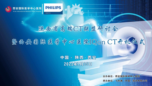 西安國際醫(yī)學(xué)中心醫(yī)院影像診療中心舉辦“陜西省高端CT聯(lián)盟研討會暨西安國際醫(yī)學(xué)中心醫(yī)院IQon CT開機(jī)儀式” 