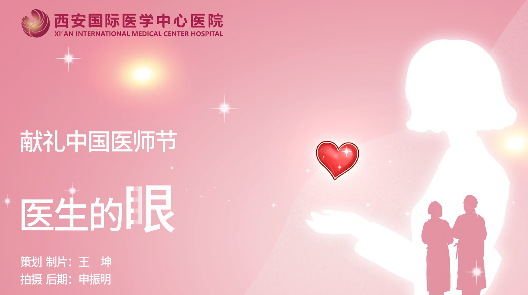 獻(xiàn)禮中國(guó)醫(yī)師節(jié)—醫(yī)生的眼