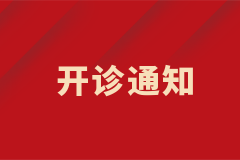 膠質(zhì)瘤專病門診開診啦！