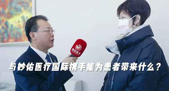 與妙佑醫(yī)療國(guó)際攜手能為患者帶來什么？