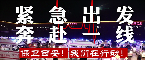 保衛(wèi)西安，我們?cè)谛袆?dòng)！