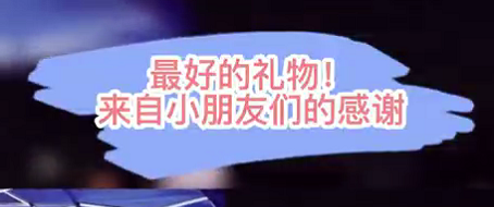 最好的禮物！來自小朋友們的感謝