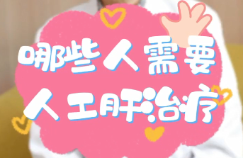 【名醫(yī)面對(duì)面之消化100問】哪些人需要人工肝治療？