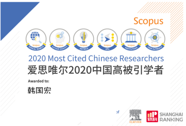 韓國(guó)宏教授連續(xù) 2 年入選「中國(guó)高被引學(xué)者」榜單！