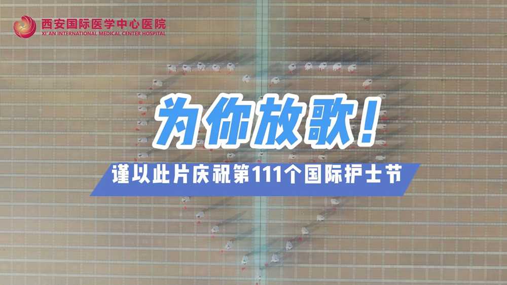 為你放歌！慶祝第111個國際護士節(jié)