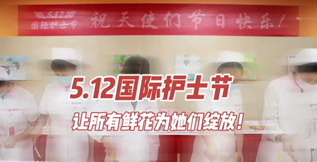 5.12國際護(hù)士節(jié) | 讓所有鮮花為她們綻放！