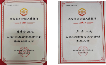 陳寶瑩、嚴(yán)磊入選2021年“西安英才計(jì)劃”