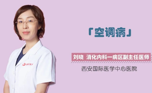夏季警惕“空調病”！注意這幾點很重要！