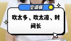 什么是空調病？