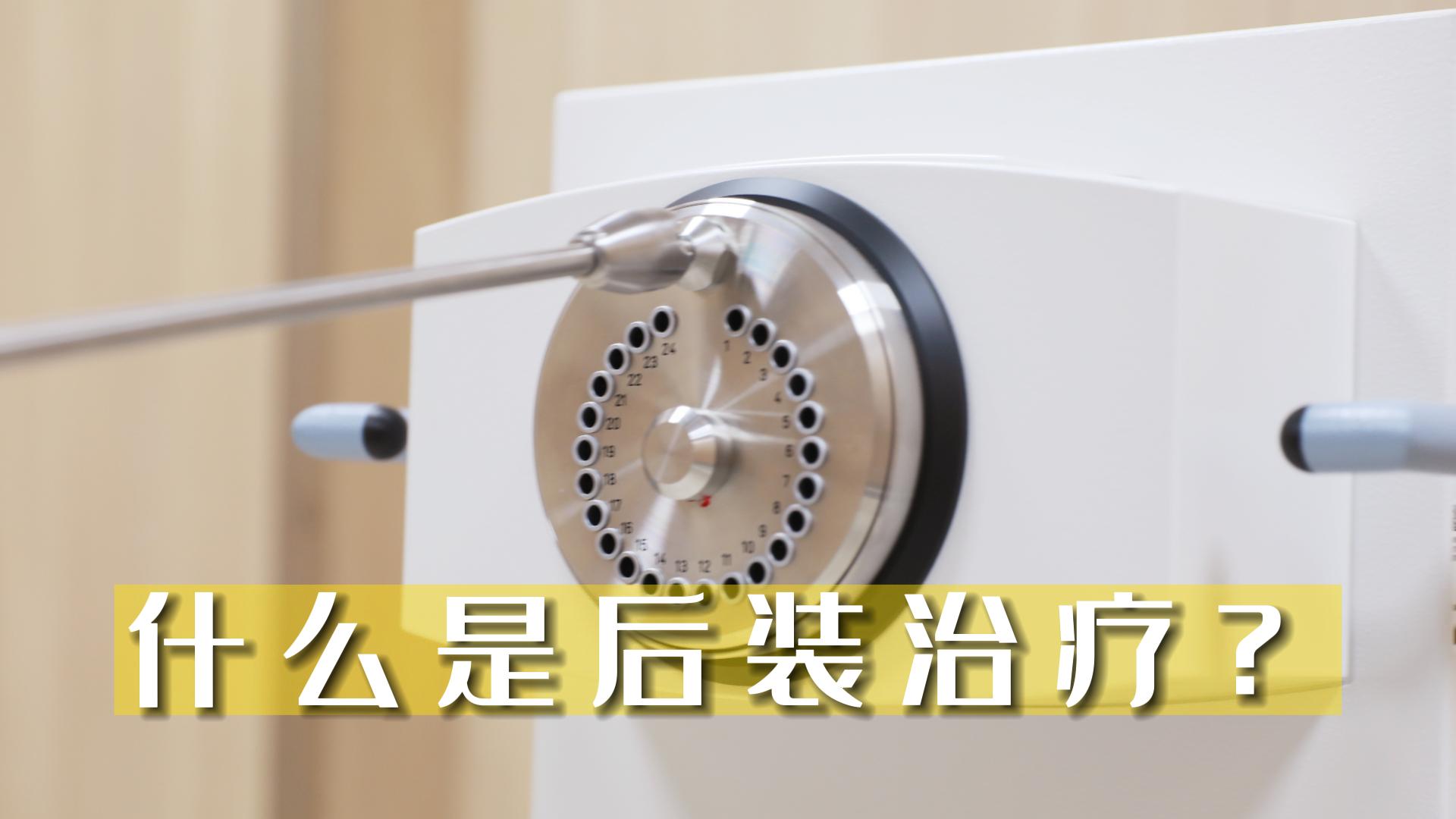 什么是后裝治療？