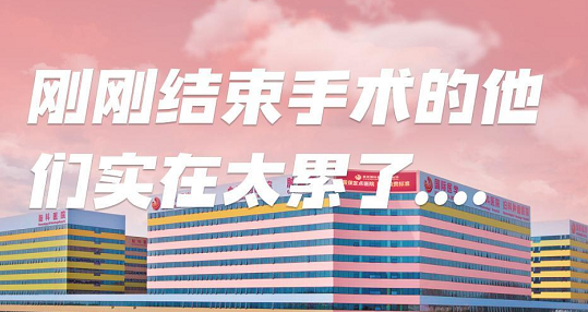 剛剛結束手術的他們，實在太累了