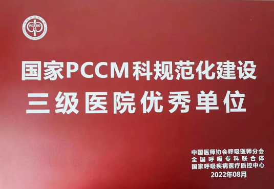 喜報！我院獲國家呼吸與危重癥醫(yī)學科規(guī)范化建設三級醫(yī)院優(yōu)秀單位！