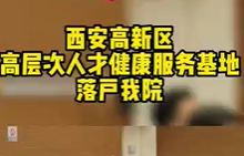 西安高新區(qū)高層次人才健康服務基地落戶我院