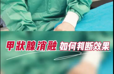 甲狀腺消融如何判斷效果？