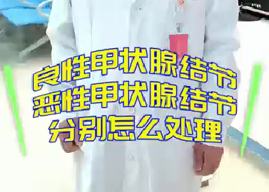 良性甲狀腺結(jié)節(jié)，惡性甲狀腺結(jié)節(jié)分別怎么處理？