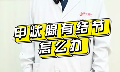 甲狀腺有結(jié)節(jié)怎么辦？