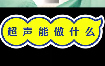 超聲能做什么？