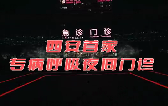 西安首家“呼吸夜間門診”開診！這些人下班后也能就醫(yī)了