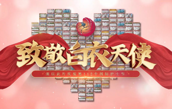 我是誰？謹以此片慶祝第112個國際護士節(jié)