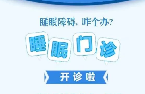 良好睡眠·健康人生，“睡眠醫(yī)學(xué)科門(mén)診”開(kāi)診了！