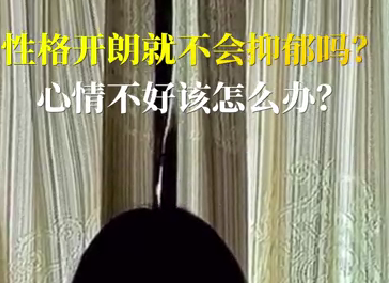 性格開朗就不會抑郁嗎？心情不好該怎么辦？