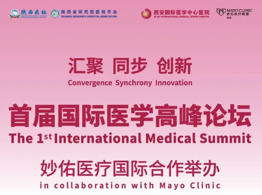 重磅預(yù)告！首屆國際醫(yī)學(xué)高峰論壇即將開幕