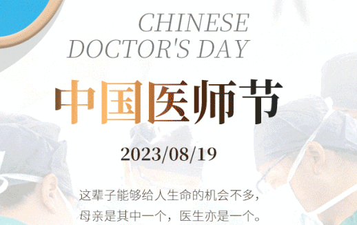 8·19中國醫(yī)師節(jié)，致敬最美“醫(yī)”瞬