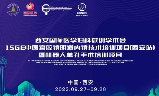 關(guān)注 | 明后兩天，這場國際級(jí)的婦科微創(chuàng)學(xué)術(shù)會(huì)將在西安召開