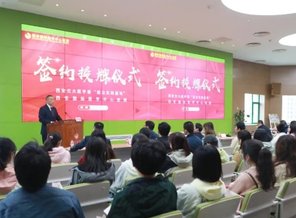 簽約+授牌！我院與西安交通大學(xué)醫(yī)學(xué)部共建就業(yè)實踐基地
