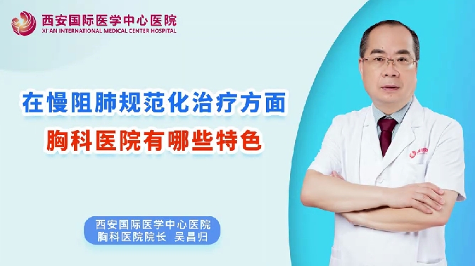 在慢阻肺規(guī)范化治療方面，胸科醫(yī)院有哪些特色？