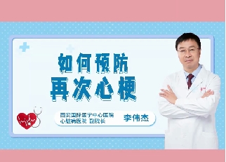 如何預(yù)防再次心梗？
